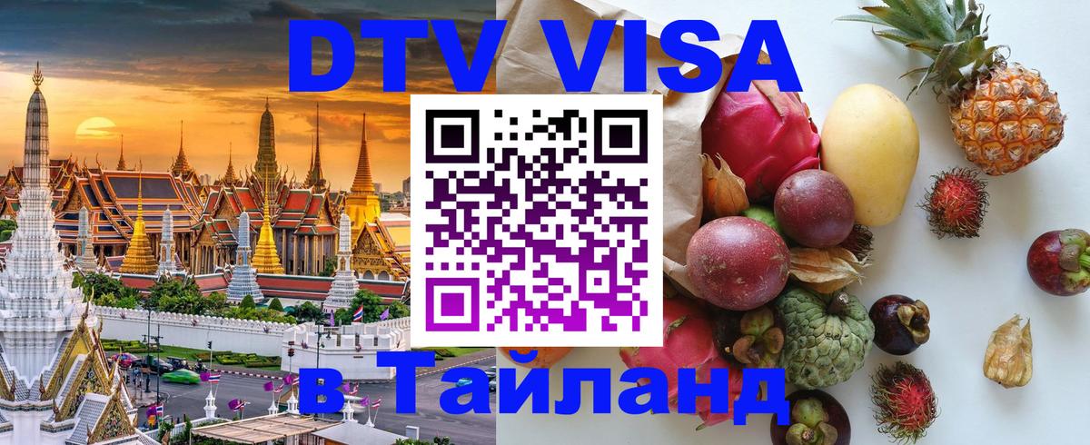 VISA в Тайланд для удалёнщиков Вильнюс 