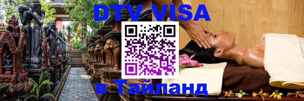 DTV Виза в Тайланд для россиян 